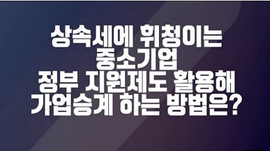 [기획진단] 상속세 부담에 휘청이는 중소기업...정부 정책 활용해 절세하는 방법은?