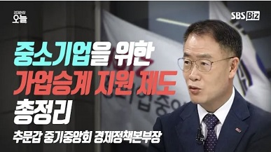 [오후초대석] 상속세에 휘청이는 중소기업, 기업이 알아야 할 가업승계 혜택