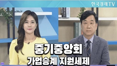 [세상의 모든 절세] 중기중앙회, 가업승계 지원세제