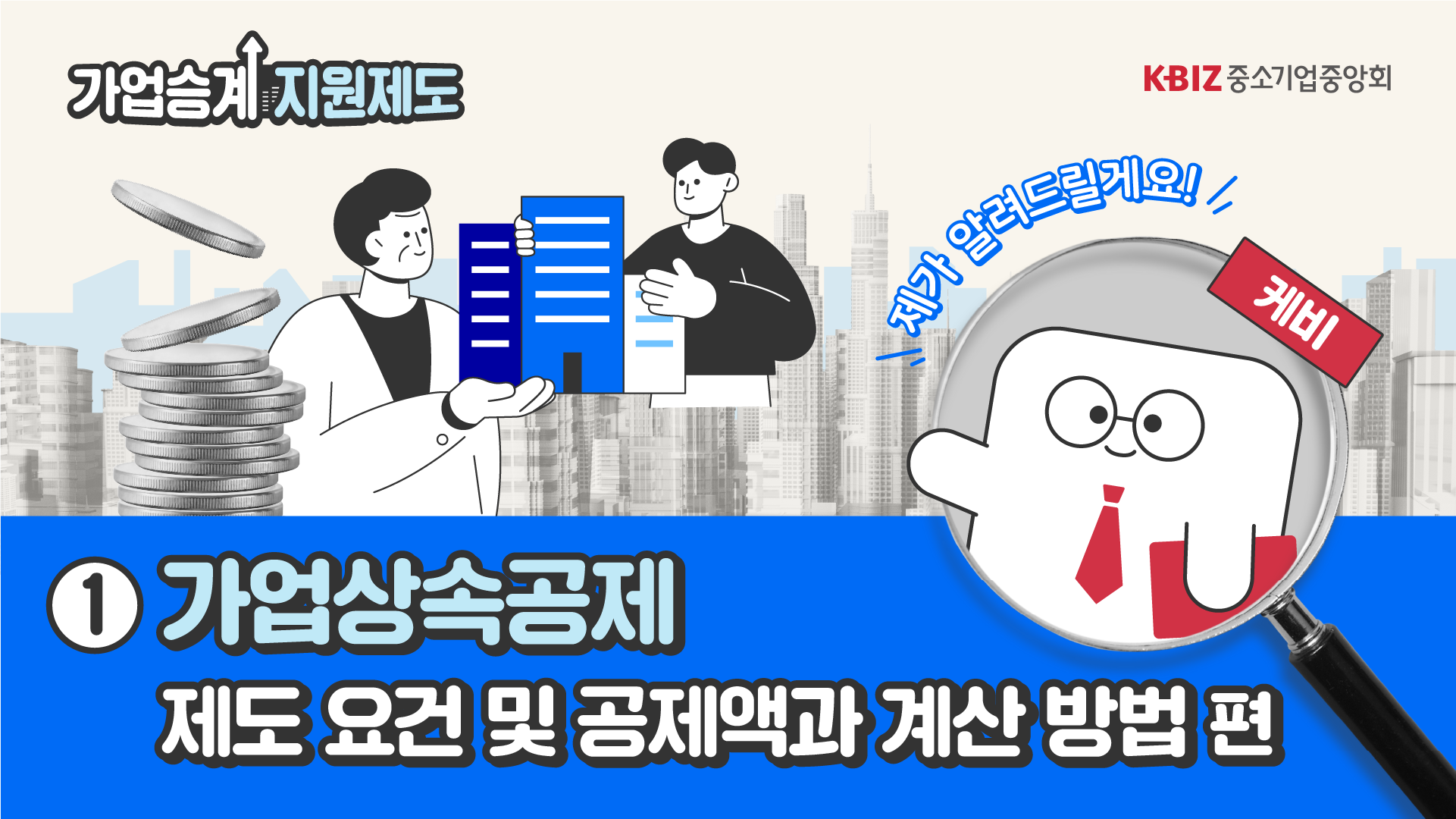 [2024 제도안내 ①] 가업상속공제 제도 요건 및 공제액과 계산 방법