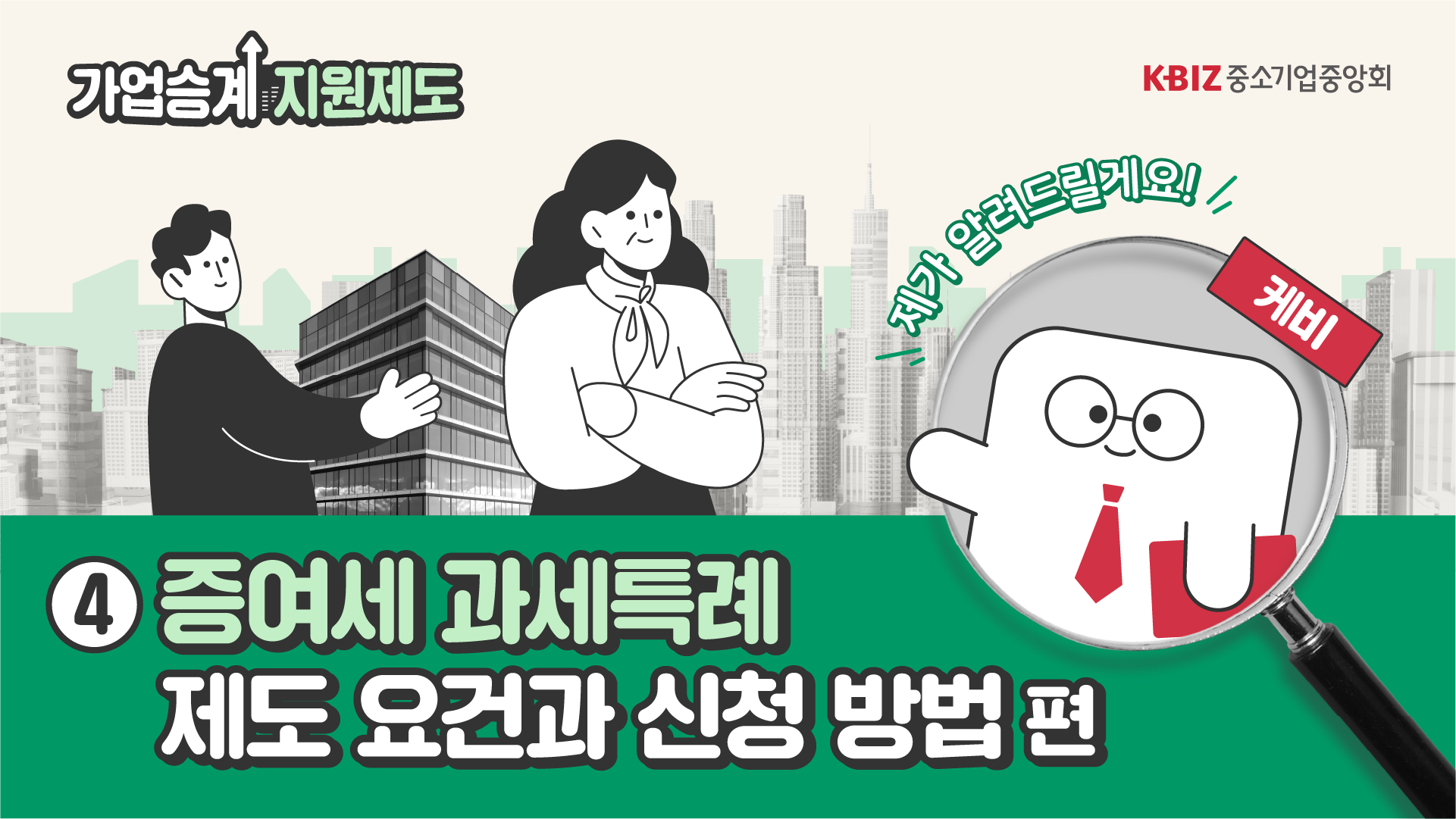 [2024 제도안내 ④] 증여세 과세특례 제도요건과 신청 방법